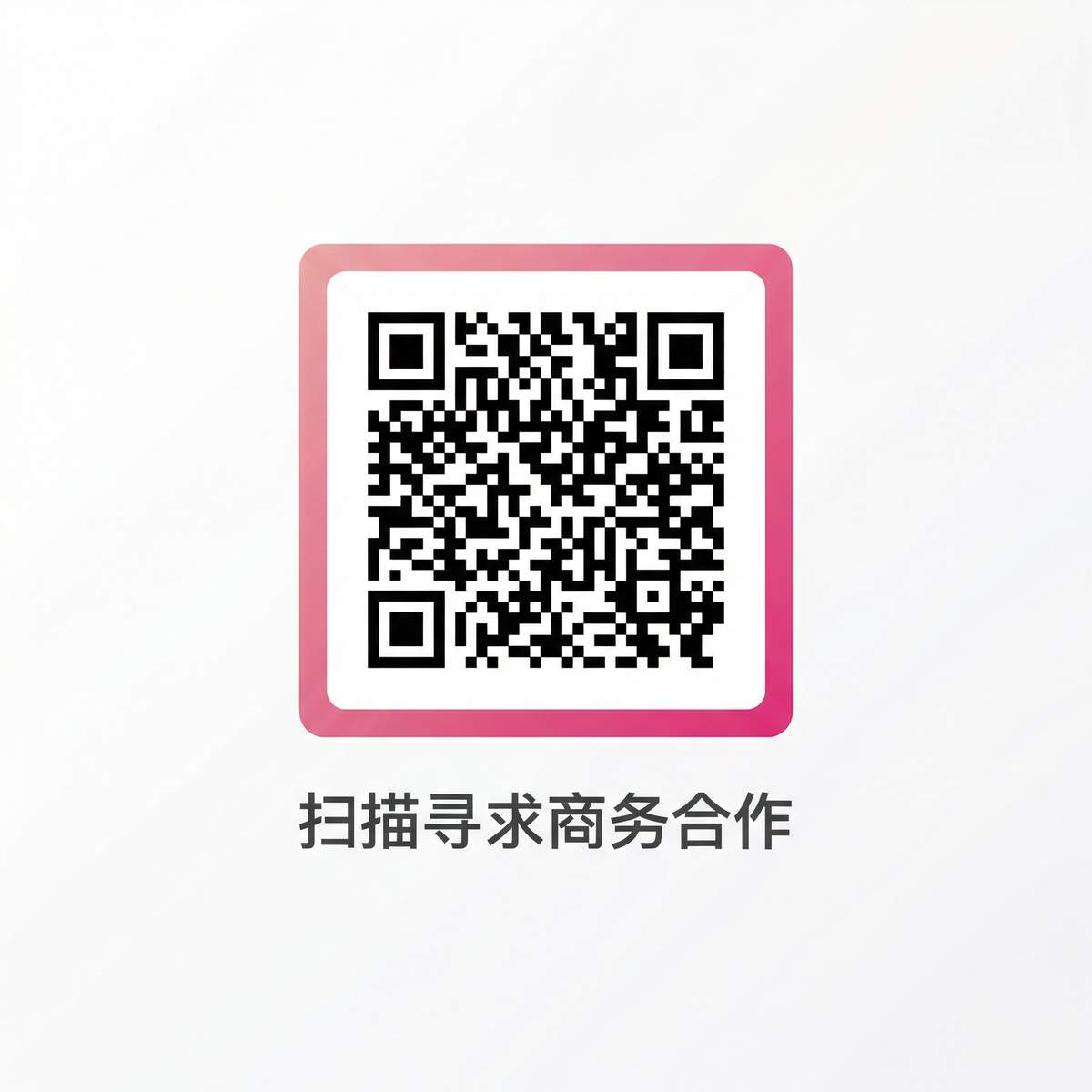 妻社商务合作二维码